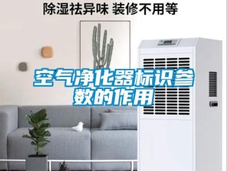 行業(yè)新聞空氣凈化器標識參數(shù)的作用