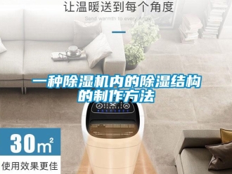 行業(yè)新聞一種除濕機內的除濕結構的制作方法
