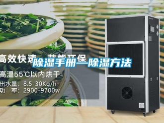 企業(yè)新聞除濕手冊(cè)—除濕方法