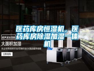 知識(shí)百科醫(yī)藥庫房恒濕機(jī)，醫(yī)藥庫房除濕加濕一體機(jī)