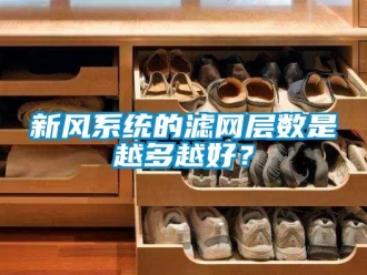 知識百科新風(fēng)系統(tǒng)的濾網(wǎng)層數(shù)是越多越好？