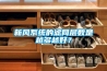 新風(fēng)系統(tǒng)的濾網(wǎng)層數(shù)是越多越好？