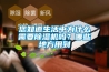 您知道生活中為什么需要除濕機嗎？哪些地方用到