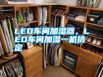常見問題LED車間加濕器，LED車間加濕一機搞定