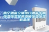 南寧酒窖空調(diào)進(jìn)口酒窖專(zhuān)用恒溫恒濕空調(diào)酒窖恒溫恒濕機(jī)品牌