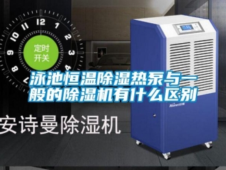 知識百科泳池恒溫除濕熱泵與一般的除濕機(jī)有什么區(qū)別