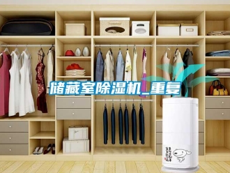 行業(yè)新聞儲藏室除濕機_重復