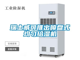 行業(yè)新聞瑞士威可推出噴盤式均勻給濕機(jī)