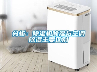 行業(yè)新聞分析：除濕機(jī)除濕與空調(diào)除濕主要區(qū)別