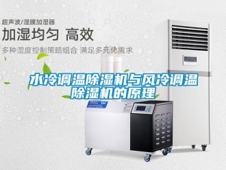 知識百科水冷調(diào)溫除濕機(jī)與風(fēng)冷調(diào)溫除濕機(jī)的原理