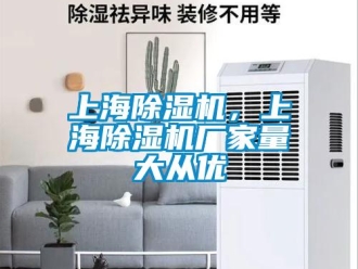企業(yè)新聞上海除濕機(jī)，上海除濕機(jī)廠家量大從優(yōu)