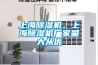 上海除濕機，上海除濕機廠家量大從優(yōu)