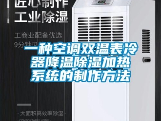 行業(yè)新聞一種空調(diào)雙溫表冷器降溫除濕加熱系統(tǒng)的制作方法