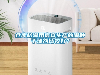 企業(yè)新聞倉庫防潮用宸容生產(chǎn)的哪種干燥劑比較好？