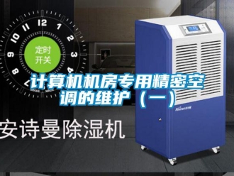 行業(yè)新聞?dòng)?jì)算機(jī)機(jī)房專用精密空調(diào)的維護(hù)（一）