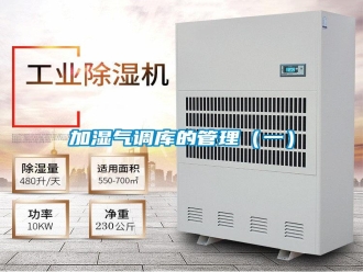 行業(yè)新聞加濕氣調(diào)庫的管理（一）
