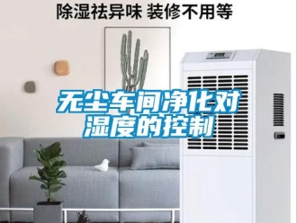 知識(shí)百科無塵車間凈化對(duì)濕度的控制