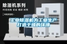 工業(yè)除濕機為工業(yè)生產(chǎn)打造干燥的環(huán)境