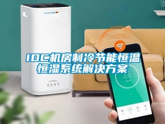 常見(jiàn)問(wèn)題IDC機(jī)房制冷節(jié)能恒溫恒濕系統(tǒng)解決方案