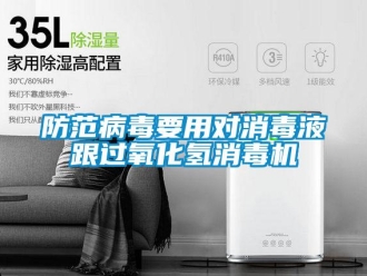 企業(yè)新聞防范病毒要用對消毒液跟過氧化氫消毒機(jī)