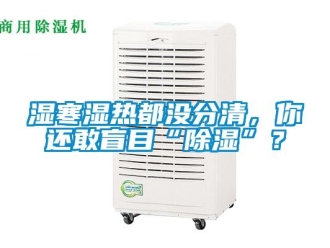 知識(shí)百科濕寒濕熱都沒(méi)分清，你還敢盲目“除濕”？