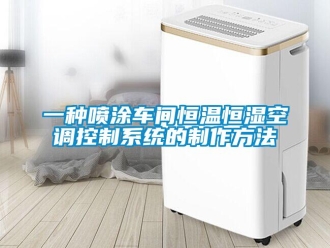 知識百科一種噴涂車間恒溫恒濕空調控制系統(tǒng)的制作方法