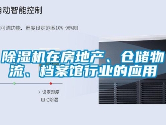 企業(yè)新聞除濕機在房地產(chǎn)、倉儲物流、檔案館行業(yè)的應用