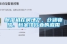除濕機在房地產(chǎn)、倉儲物流、檔案館行業(yè)的應(yīng)用