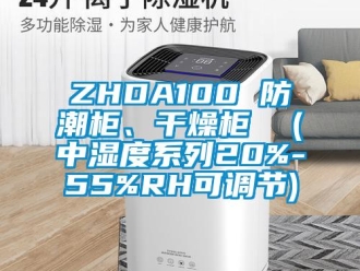 企業(yè)新聞ZHDA100 防潮柜、干燥柜  (中濕度系列20%-55%RH可調(diào)節(jié))