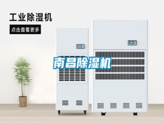 行業(yè)新聞南昌除濕機(jī)