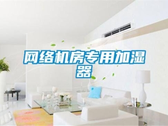 知識百科網(wǎng)絡(luò)機房專用加濕器