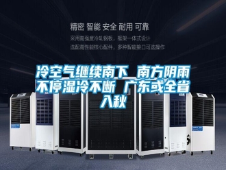 行業(yè)新聞冷空氣繼續(xù)南下 南方陰雨不停濕冷不斷 廣東或全省入秋