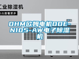 企業(yè)新聞OHM歐姆電機ODE-N105-AW電子除濕機