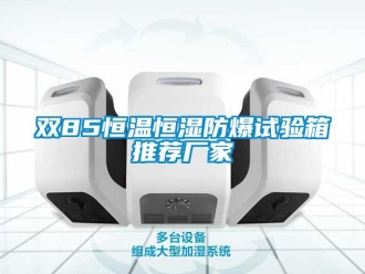 知識百科雙85恒溫恒濕防爆試驗箱推薦廠家