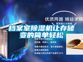 企業(yè)新聞檔案室除濕機(jī)讓存儲(chǔ)變的簡(jiǎn)單輕松
