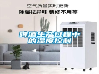 行業(yè)新聞啤酒生產(chǎn)過程中的濕度控制