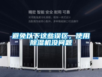 常見問題避免以下這些誤區(qū)，使用除濕機(jī)沒問題