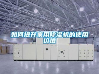 常見問(wèn)題如何提升家用除濕機(jī)的使用價(jià)值