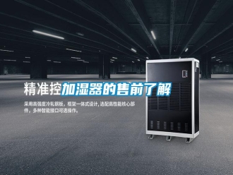 行業(yè)新聞加濕器的售前了解