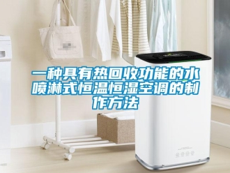 知識百科一種具有熱回收功能的水噴淋式恒溫恒濕空調(diào)的制作方法