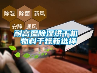 行業(yè)新聞耐高溫除濕烘干機 物料干燥新選擇