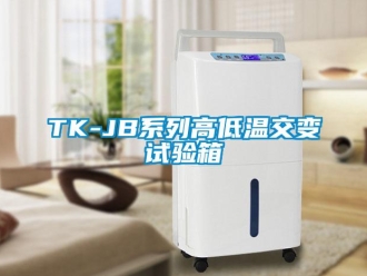 常見(jiàn)問(wèn)題TK-JB系列高低溫交變?cè)囼?yàn)箱