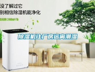 企業(yè)新聞除濕機(jī)讓廠房遠(yuǎn)離潮濕