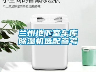 行業(yè)新聞蘭州地下室車庫除濕機選配參考