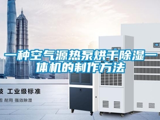 行業(yè)新聞一種空氣源熱泵烘干除濕一體機的制作方法