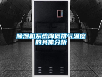 企業(yè)新聞除濕機系統(tǒng)降低排氣溫度的具體分析