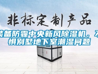 常見問題裝備防霾中央新風(fēng)除濕機(jī)，不懼別墅地下室潮濕問題