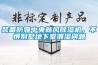 裝備防霾中央新風(fēng)除濕機(jī)，不懼別墅地下室潮濕問題