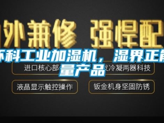 行業(yè)新聞環(huán)科工業(yè)加濕機，濕界正能量產(chǎn)品