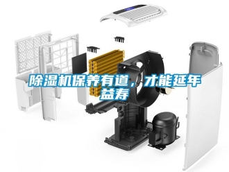 常見問題除濕機保養(yǎng)有道，才能延年益壽
